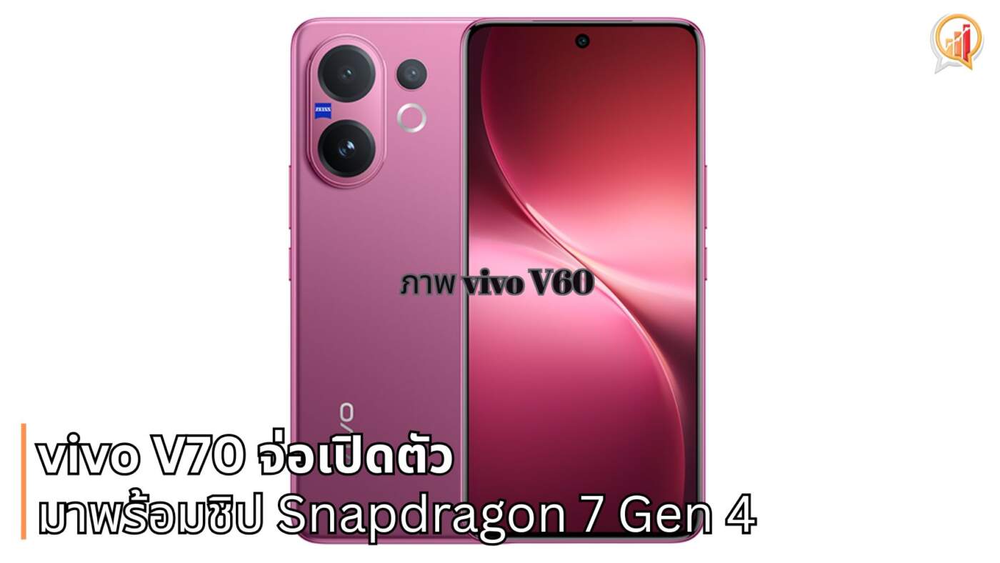 vivo V70 จ่อเปิดตัว สเปกผ่าน FCC มาพร้อม Android 16 และชิป Snapdragon 7 Gen 4