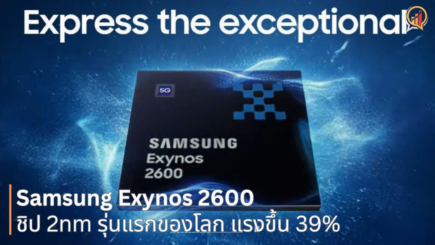 Samsung เปิดตัว Exynos 2600 ชิป 2nm รุ่นแรกของโลก แรงขึ้น 39% พร้อมเทคโนโลยีระบายความร้อนใหม่ล่าสุด