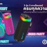อาร์ทีบีฯ ส่ง JLab JBuds Party บุกตลาดลำโพงสายปาร์ตี้ อัดเบสหนัก-ไฟ RGB พร้อมสีใหม่ครบซีรีส์