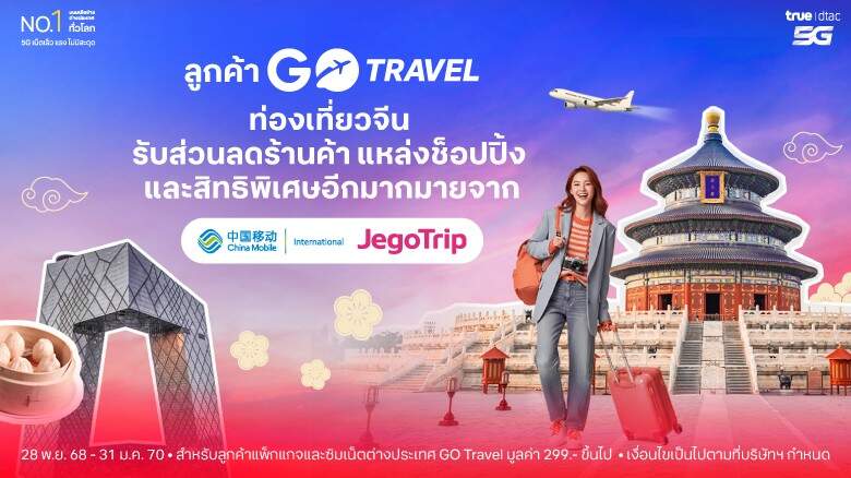 ทรูผนึก JegoTrip ยกระดับ GO Travel เที่ยวจีนสุดสมาร์ท เน็ต 5G แรง พร้อมดีลแลนด์มาร์กดังทั่วประเทศ