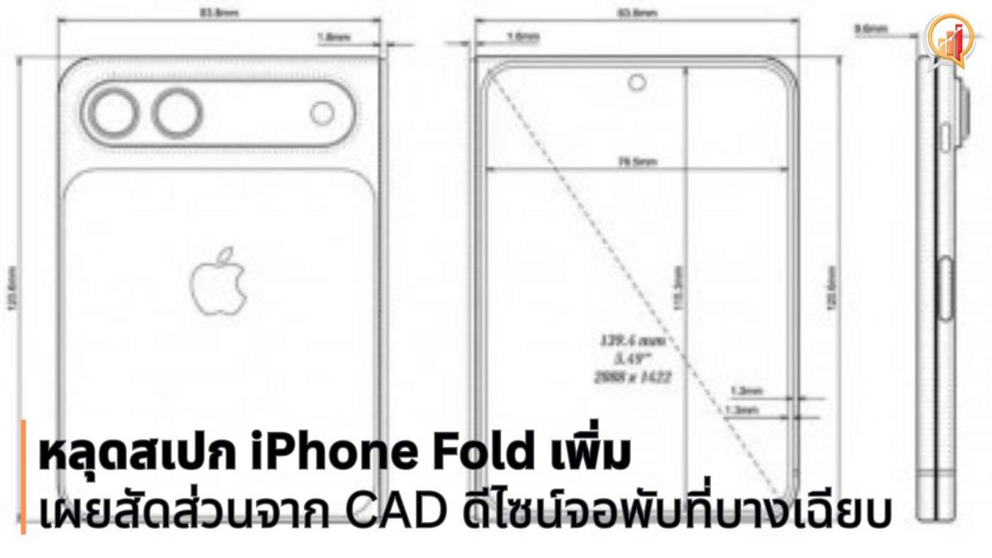 หลุดสเปก iPhone Fold เพิ่ม เผยสัดส่วนจาก CAD ดีไซน์จอพับที่บางเฉียบกว่าที่คิด