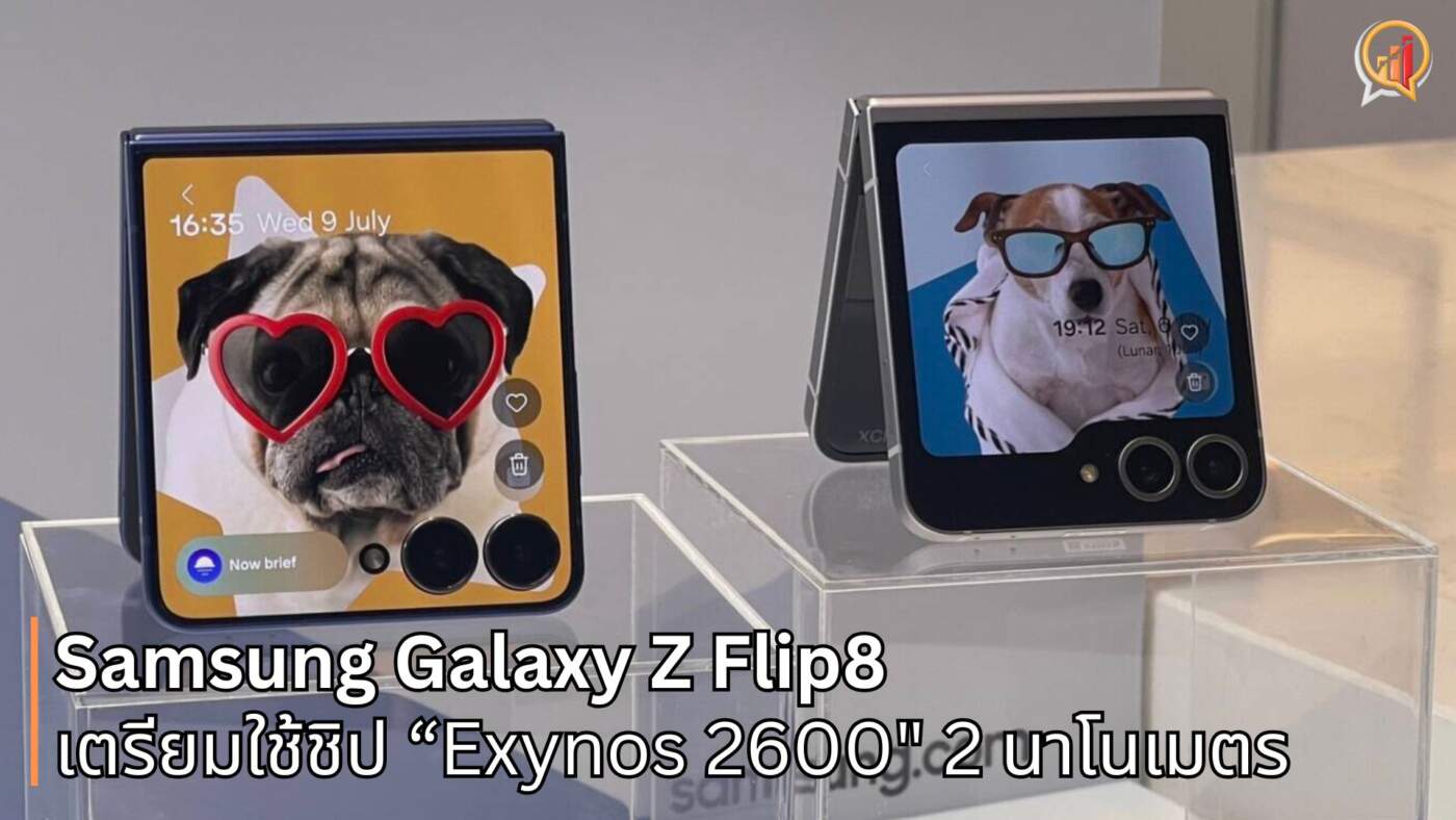 คอนเฟิร์ม! Samsung Galaxy Z Flip8 เตรียมใช้ชิป Exynos 2600 ขุมพลัง 2 นาโนเมตรรุ่นล่าสุด