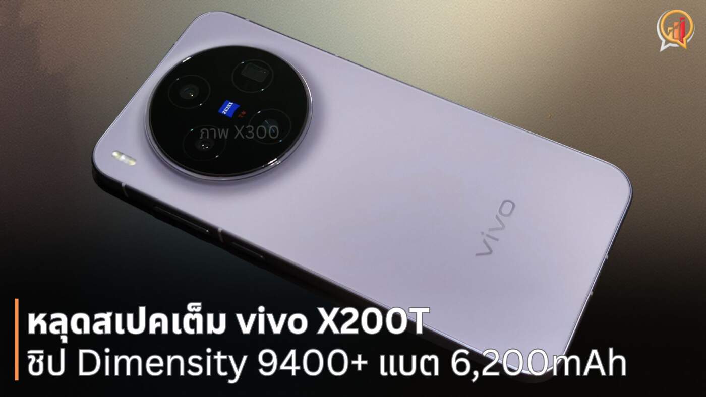หลุดสเปคเต็ม vivo X200T เรือธงชิปตัวแรง Dimensity 9400+ พร้อมแบตฯ 6,200mAh