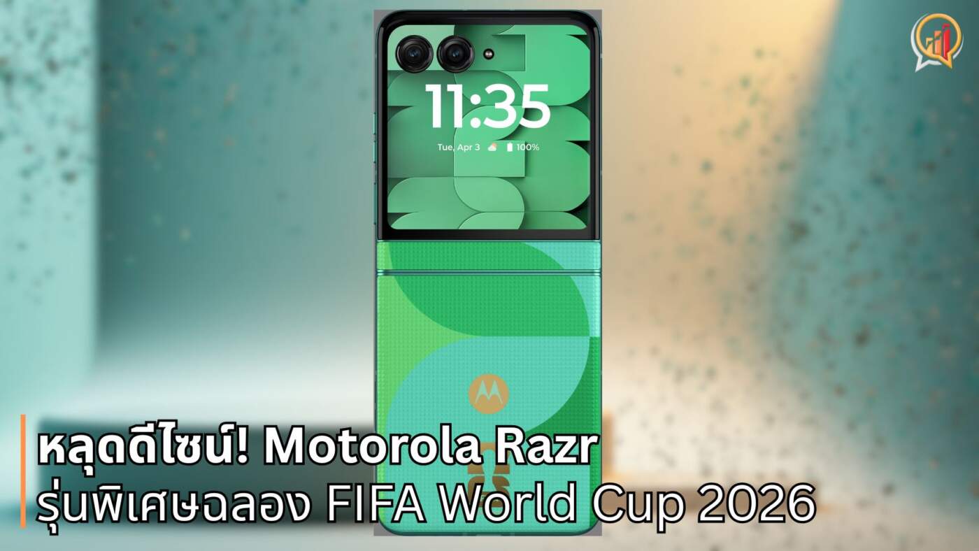 หลุดดีไซน์! Motorola Razr รุ่นพิเศษฉลอง FIFA World Cup 2026 เตรียมเปิดตัวในงาน CES 2026