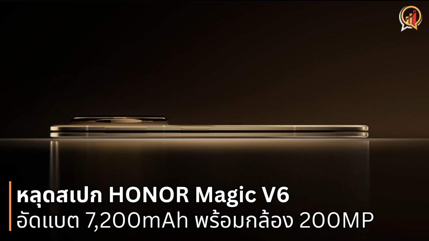 หลุดสเปก HONOR Magic V6 จอพับตัวท็อปปี 2026 อัดแบต 7,200mAh พร้อมกล้อง 200MP