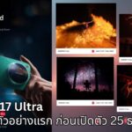 เผยภาพตัวอย่างแรก! Xiaomi 17 Ultra โชว์พลังเซนเซอร์ 1 นิ้ว พร้อมเทคโนโลยี LOFIC ก่อนเปิดตัว 25 ธ.ค. นี้