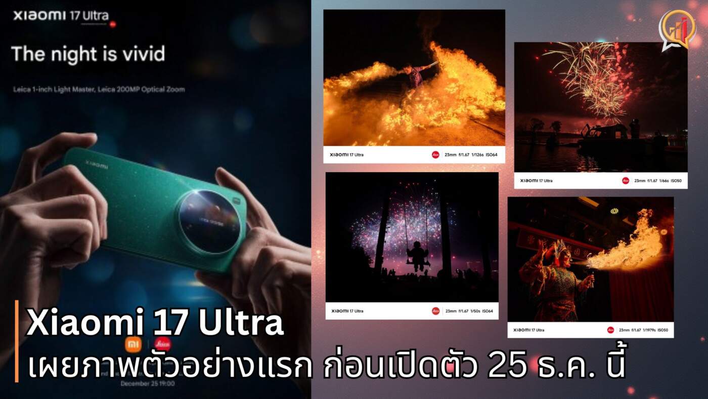 เผยภาพตัวอย่างแรก! Xiaomi 17 Ultra โชว์พลังเซนเซอร์ 1 นิ้ว พร้อมเทคโนโลยี LOFIC ก่อนเปิดตัว 25 ธ.ค. นี้