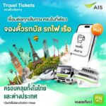 myAIS สู่ Super App สายเที่ยว! เปิดตัวบริการจองตั๋ว รถ-เรือ-รถไฟ ครอบคลุม 60 ประเทศทั่วโลก