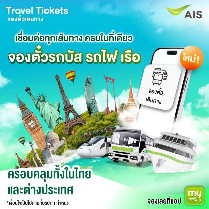 myAIS สู่ Super App สายเที่ยว! เปิดตัวบริการจองตั๋ว รถ-เรือ-รถไฟ ครอบคลุม 60 ประเทศทั่วโลก