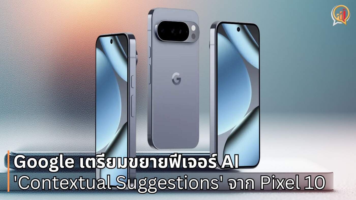 Google เตรียมขยายฟีเจอร์ AI 'Contextual Suggestions' จาก Pixel 10 สู่สมาร์ทโฟน Android ทุกรุ่น