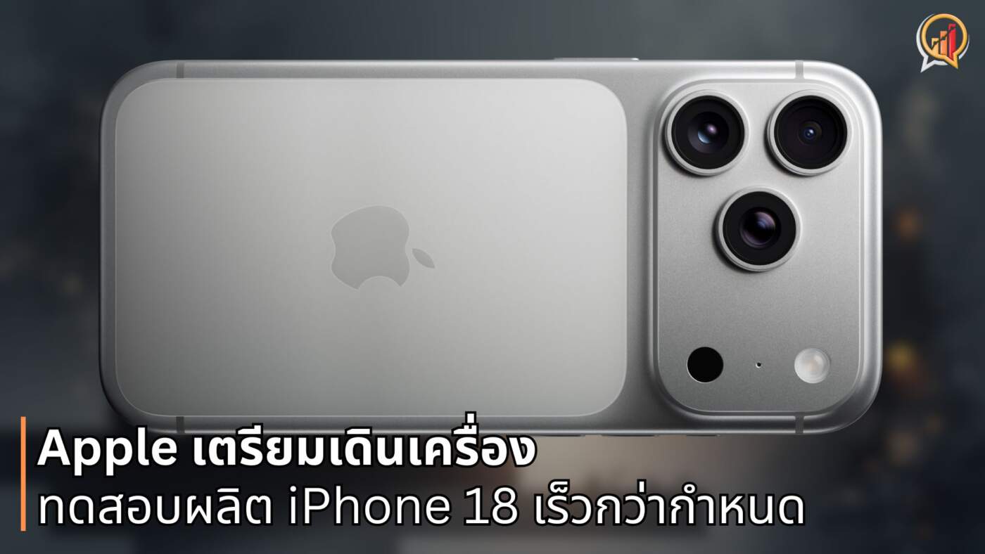 ลือ Apple เตรียมเดินเครื่องทดสอบผลิต iPhone 18 เร็วกว่ากำหนด