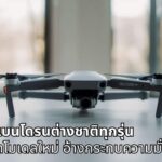 สหรัฐฯ ประกาศแบนโดรนต่างชาติทุกรุ่น ห้ามนำเข้าโมเดลใหม่ อ้างกระทบความมั่นคง คาด DJI กระทบหนัก