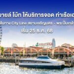 TSB ขยายเส้นทางเรือไฟฟ้าเชื่อม "เอเชียทีค" ดีเดย์ 25 ธ.ค. นี้ พร้อมที่จอดรถฟรีคืนเคานต์ดาวน์