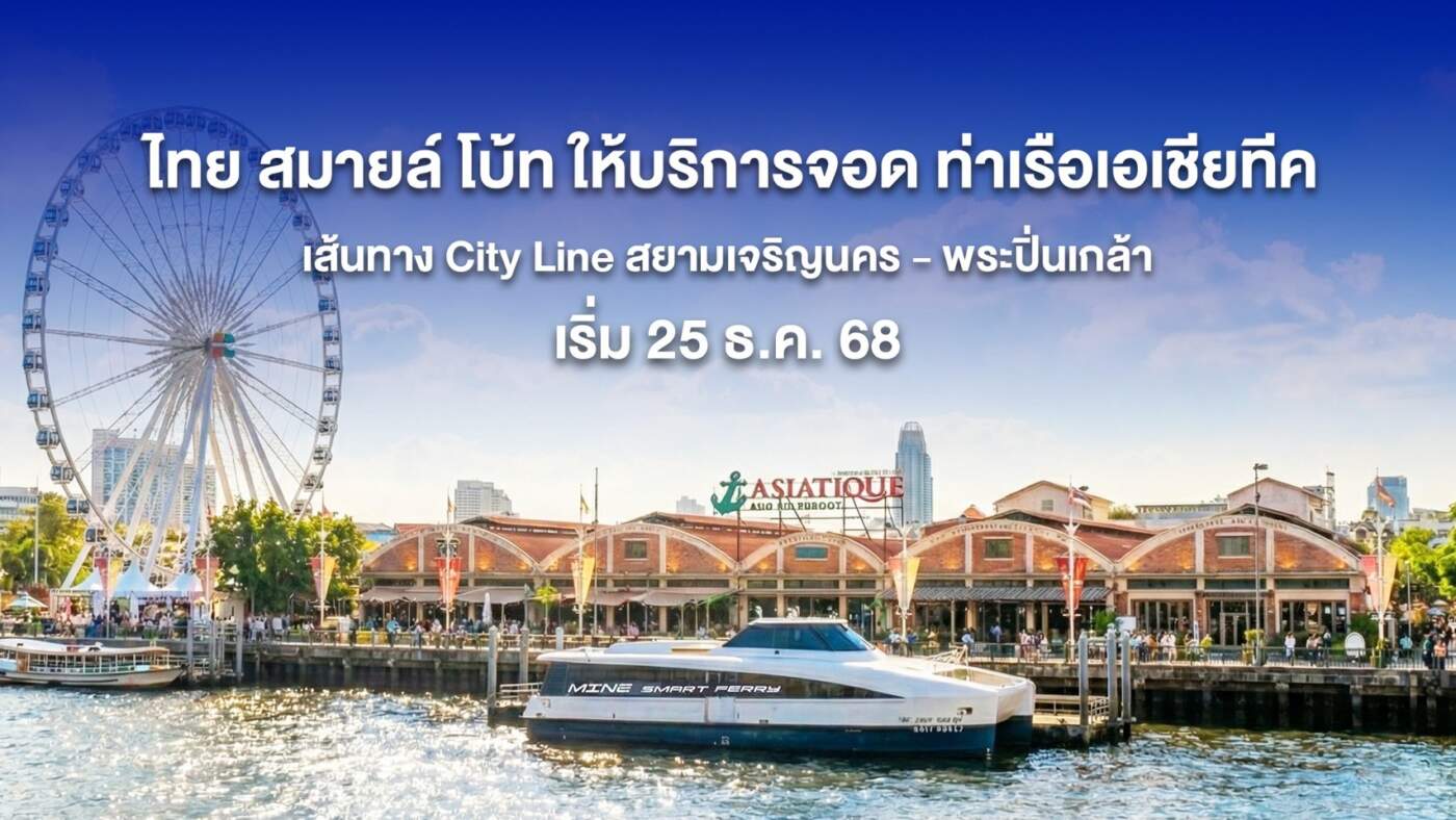TSB ขยายเส้นทางเรือไฟฟ้าเชื่อม "เอเชียทีค" ดีเดย์ 25 ธ.ค. นี้ พร้อมที่จอดรถฟรีคืนเคานต์ดาวน์