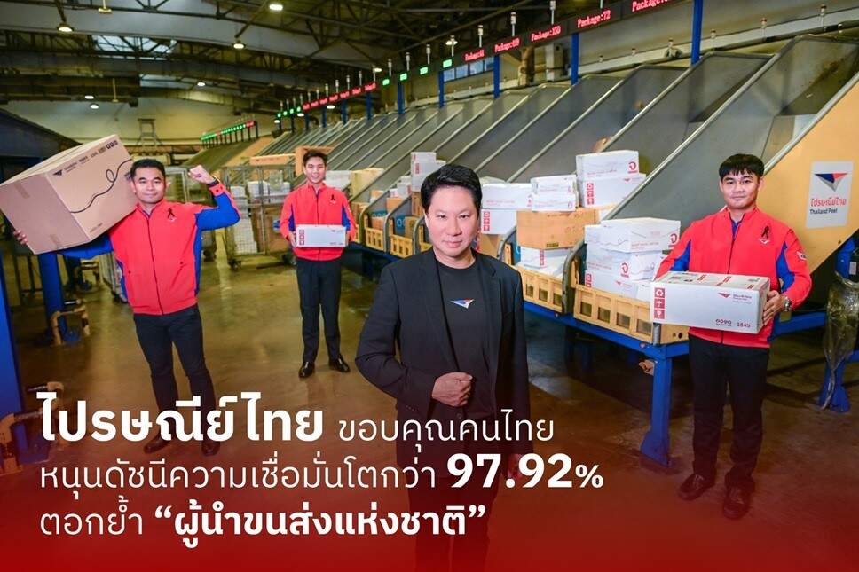 ไปรษณีย์ไทย ดัชนีความเชื่อมั่นพุ่งเฉียด 100% ครองแชมป์โลจิสติกส์เบอร์ 1