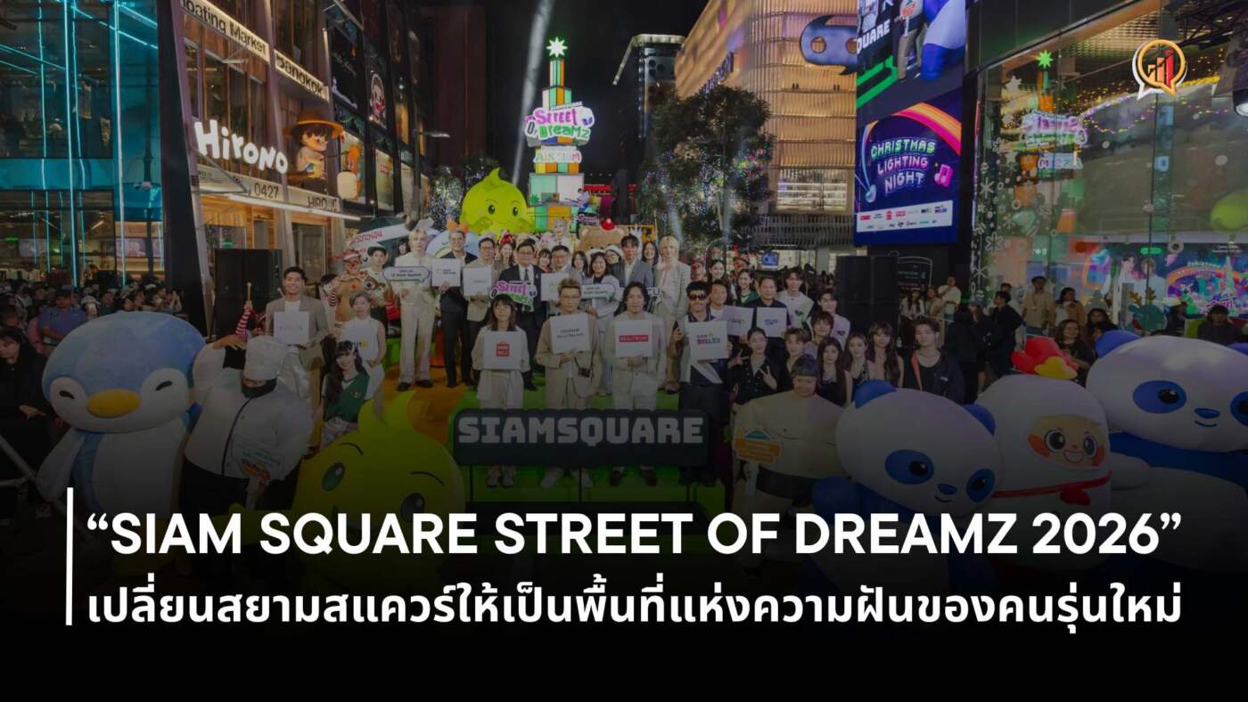 AIS SIAM x PMCU จัดงานใหญ่ส่งท้ายปี SIAM SQUARE STREET OF DREAMZ 2026
