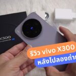 รีวิว vivo X300 กับความรู้สึกหลังไปลองถ่ายภาพ