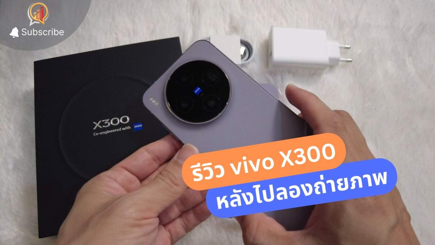รีวิว vivo X300 กับความรู้สึกหลังไปลองถ่ายภาพ
