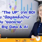โครงการ The UP จาก BDI เปลี่ยน "ข้อมูลหลังบ้าน" เป็น "ยอดขาย" ด้วย Big Data & AI
