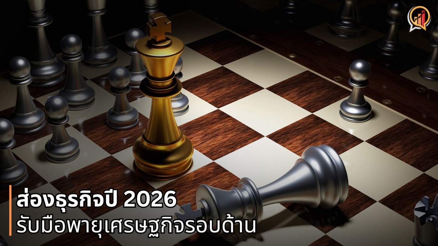 ส่องธุรกิจปี 2026 รับมือพายุเศรษฐกิจรอบด้าน EIC แนะกลยุทธ์ READY พลิกเกมสู้มรสุม