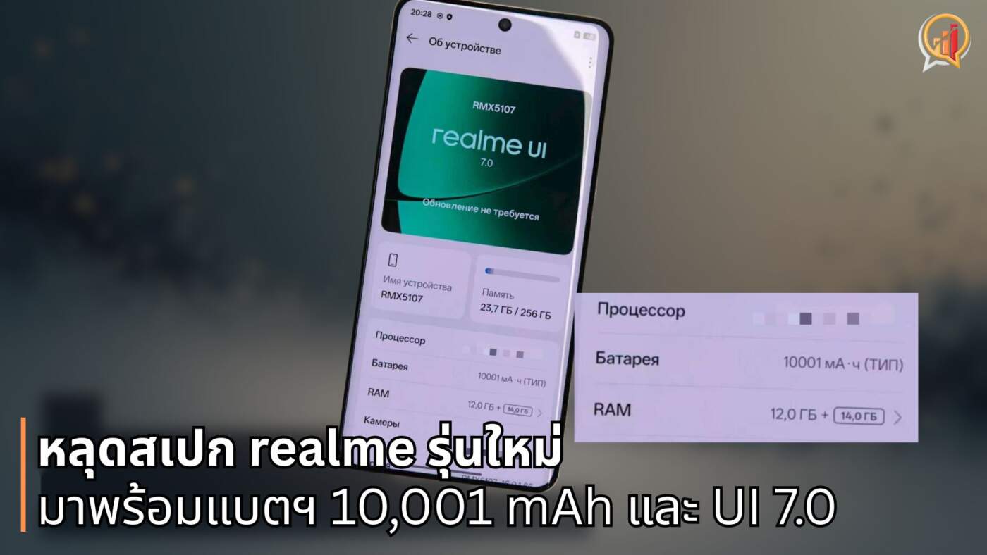 หลุดสเปก realme รุ่นใหม่ มาพร้อมแบตเตอรี่ 10,001 mAh และ UI 7.0