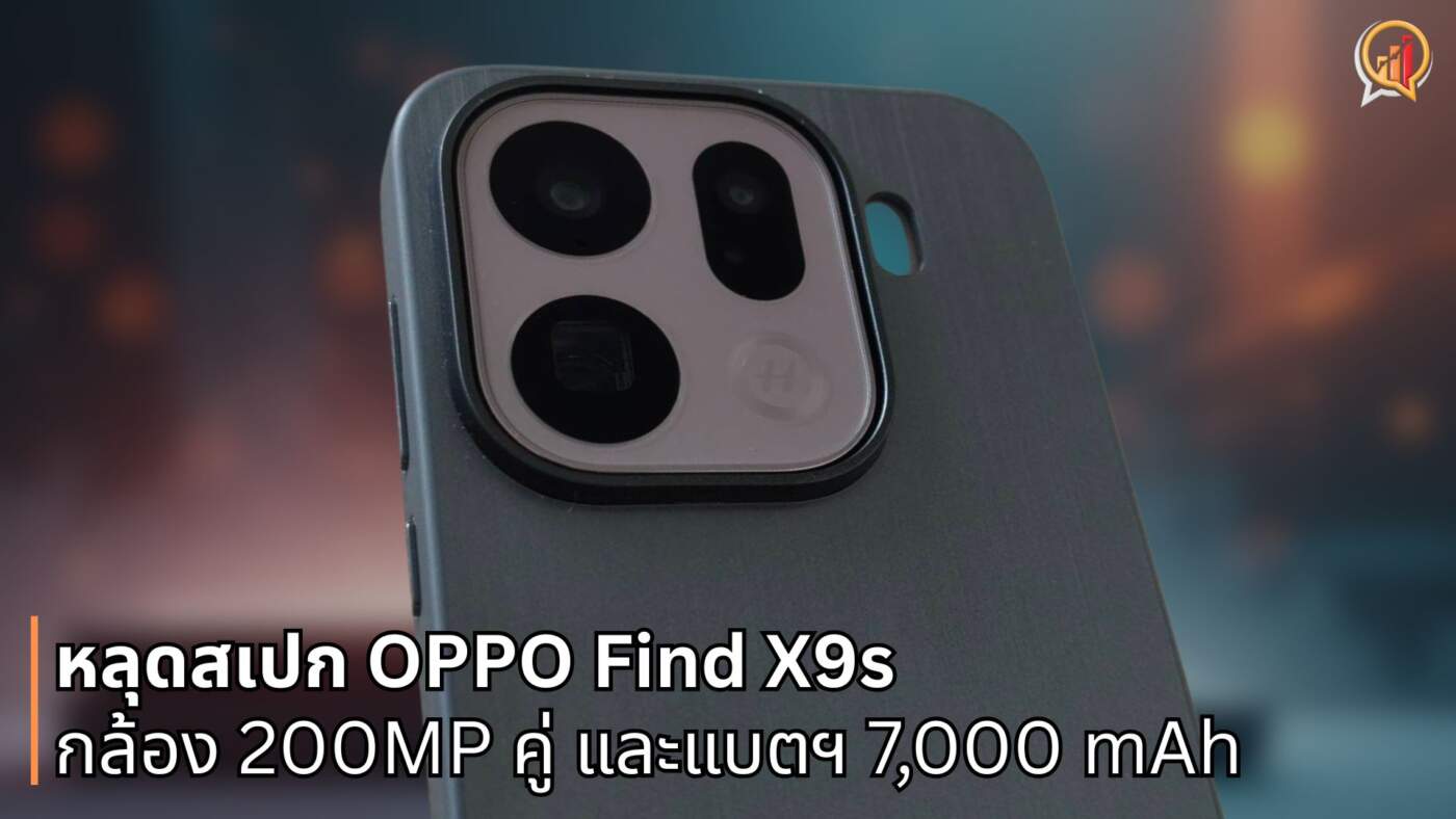 หลุดสเปก OPPO Find X9s จอคอมแพ็คแต่จัดเต็มกล้อง 200MP คู่ และแบตฯ 7000 mAh