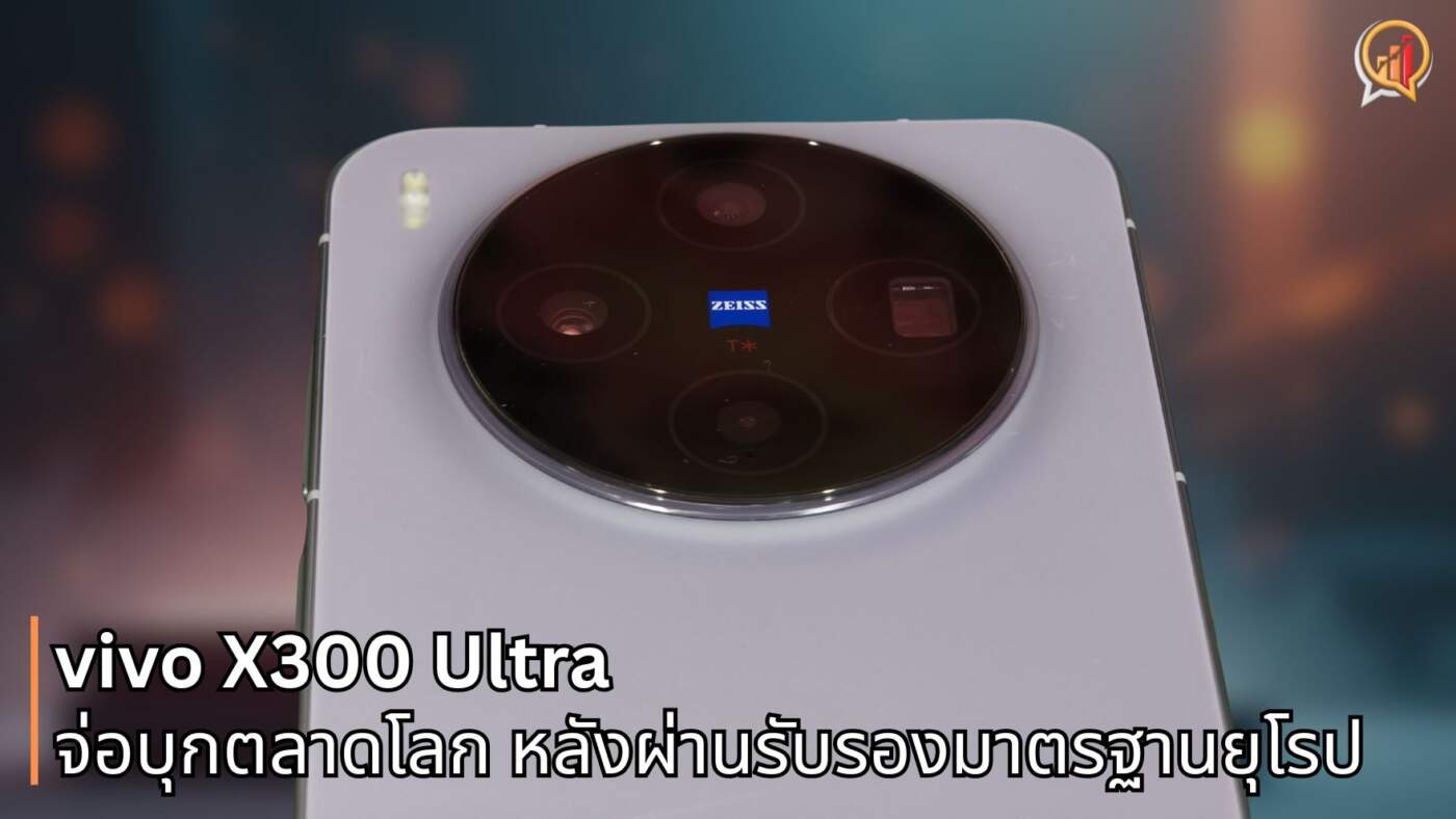 vivo X300 Ultra จ่อบุกตลาดโลก หลัง รุ่น Global ผ่านรับรองมาตรฐานยุโรป