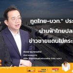 ทูตไทย-บวท. ประสานเสียง น่านฟ้าไทยปลอดภัย ข่าวชายแดนไม่กระทบเที่ยวบิน
