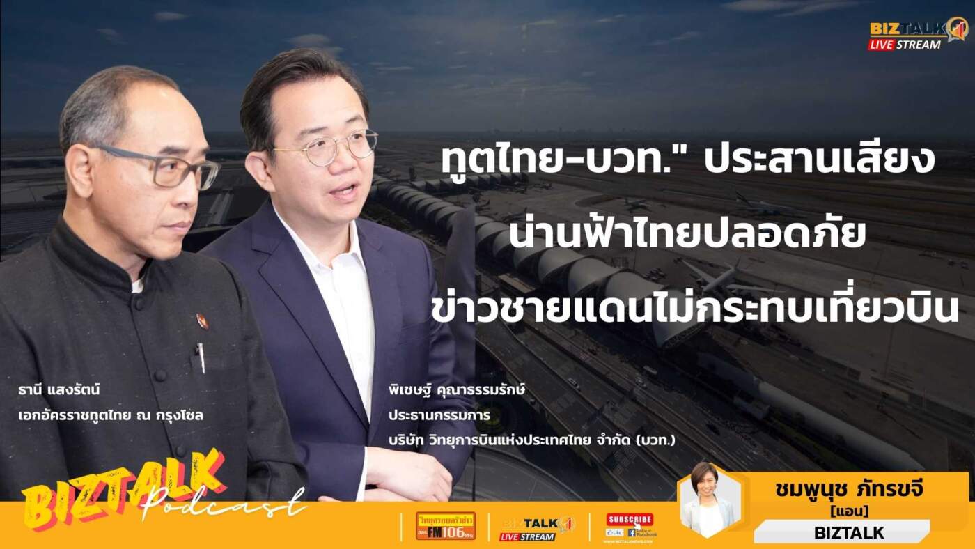 ทูตไทย-บวท. ประสานเสียง น่านฟ้าไทยปลอดภัย ข่าวชายแดนไม่กระทบเที่ยวบิน