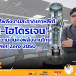 ยุทธศาสตร์พลังงานสะอาดเกาหลีใต้ "SMR-ไฮโดรเจน" ทางรอดความมั่นคงพลังงานไทย สู่ Net Zero 2050