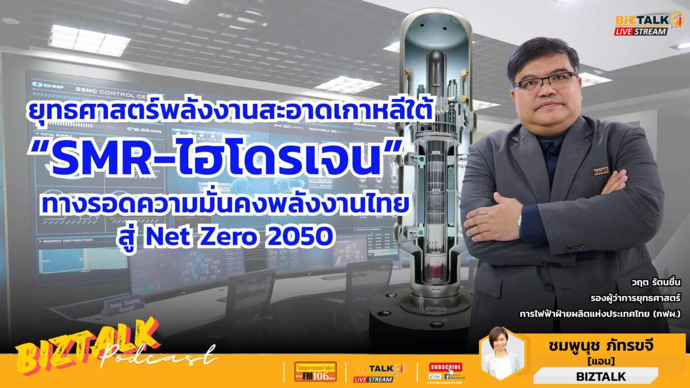 ยุทธศาสตร์พลังงานสะอาดเกาหลีใต้ "SMR-ไฮโดรเจน" ทางรอดความมั่นคงพลังงานไทย สู่ Net Zero 2050