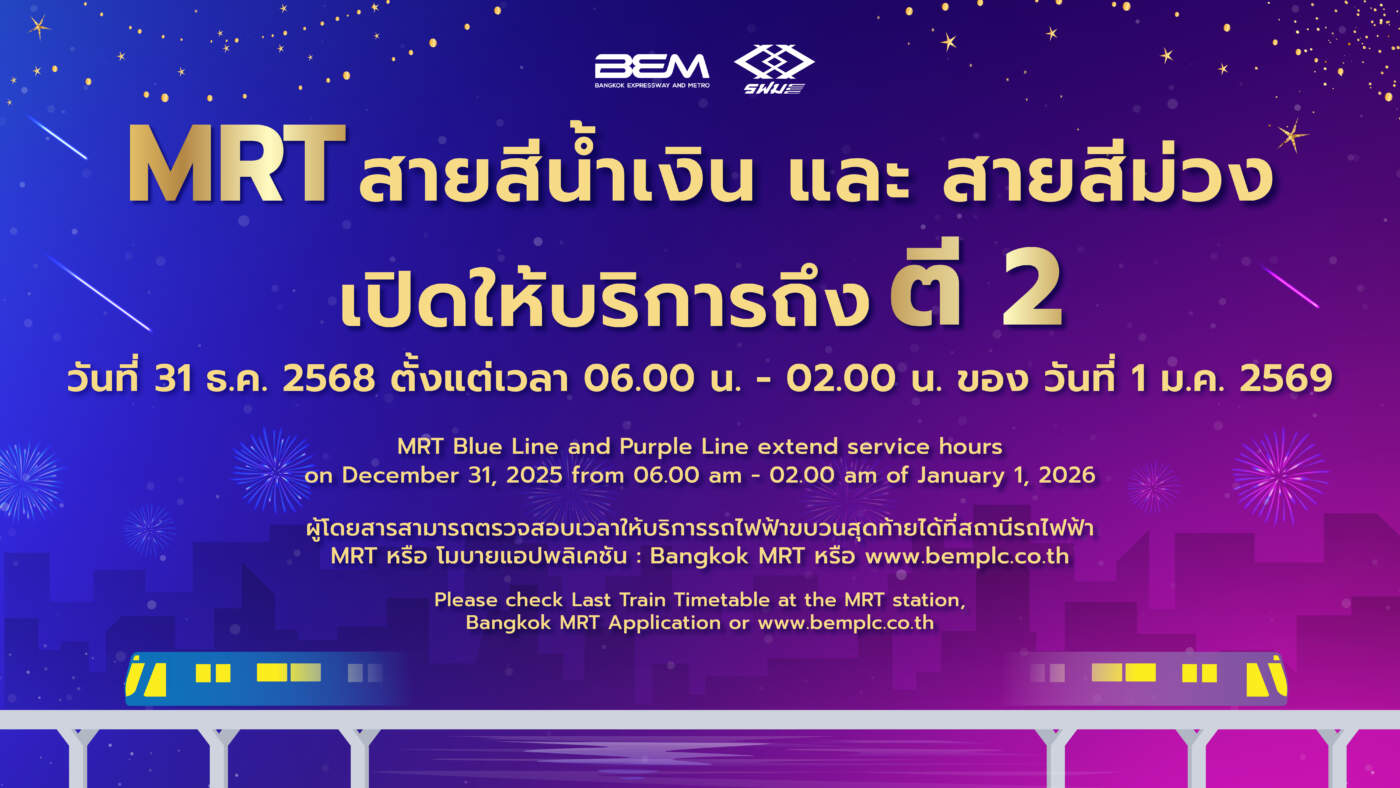 รฟม. เดินรถไฟฟ้า 4 สาย ถึงตี 2 พร้อมเปิดจุดจอดรถฟรี รับคืนเคาท์ดาวน์