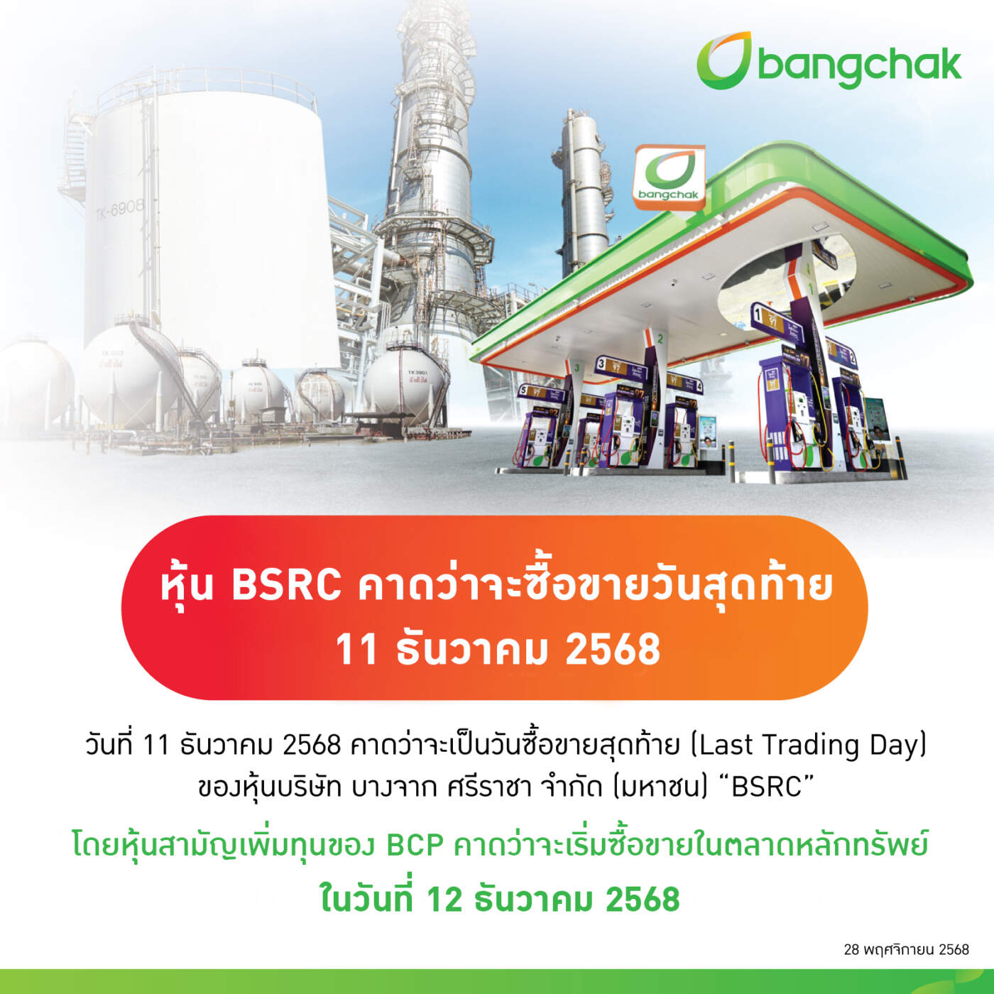 บางจากฯ แจ้งสิ้นสุดการซื้อขายหุ้น BSRC เตรียมเพิกถอนหุ้น 12 ธ.ค.นี้