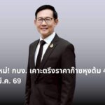 ข่าวดีปีใหม่! กบง. เคาะตรึงราคาก๊าซหุงต้ม 423 บาท ยาวถึง มี.ค. 69