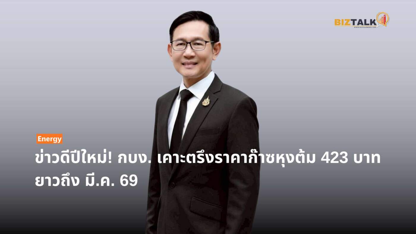 ข่าวดีปีใหม่! กบง. เคาะตรึงราคาก๊าซหุงต้ม 423 บาท ยาวถึง มี.ค. 69