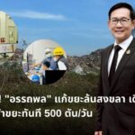 สั่งด่วน! "อรรถพล" แก้ขยะล้นสงขลา เดินเครื่องโรงไฟฟ้าขยะทันที 500 ตัน/วัน