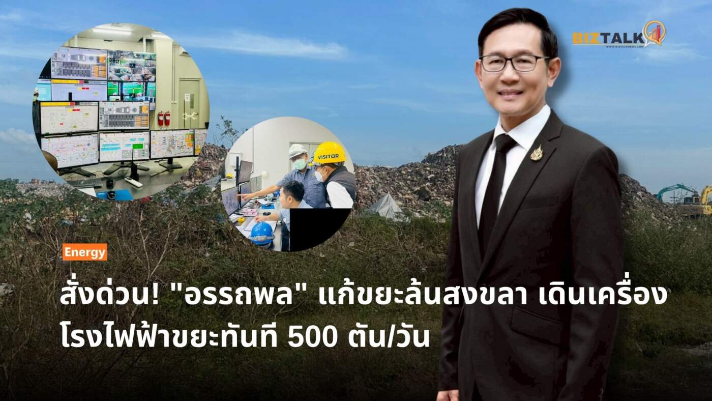 สั่งด่วน! "อรรถพล" แก้ขยะล้นสงขลา เดินเครื่องโรงไฟฟ้าขยะทันที 500 ตัน/วัน
