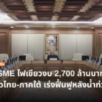 บอร์ด SME ไฟเขียวงบ 2,700 ล้านบาท ปูพรมเยียวยาธุรกิจทั่วไทย-ภาคใต้ เร่งฟื้นฟูหลังน้ำท่วมใหญ่