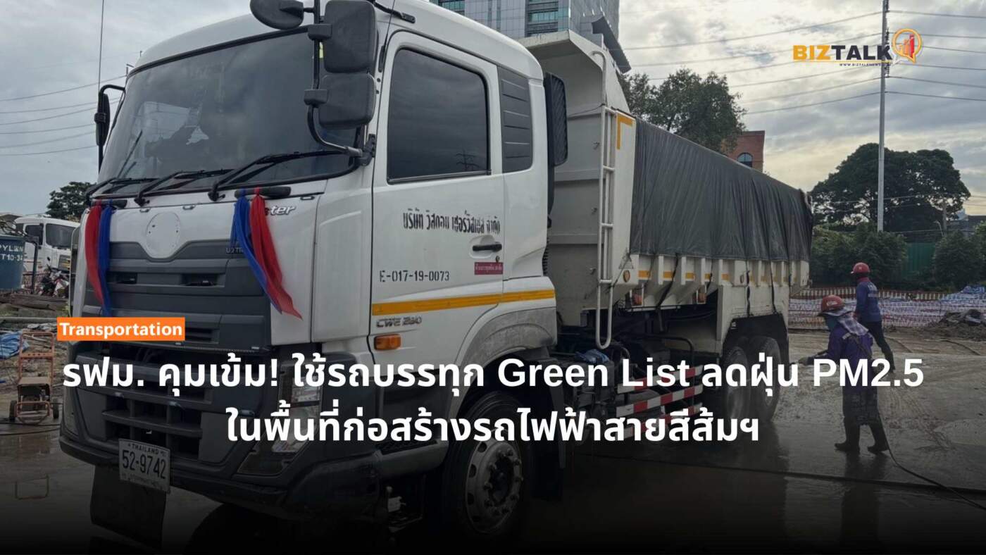 รฟม. คุมเข้มใช้รถ Green List คุมฝุ่น PM2.5 ก่อสร้างรถไฟฟ้าสายสีส้ม