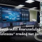 กฟผ. เยือนเกาหลีใต้ ศึกษา SMR-ไฮโดรเจน ทางลัดสู่ Net Zero 2050