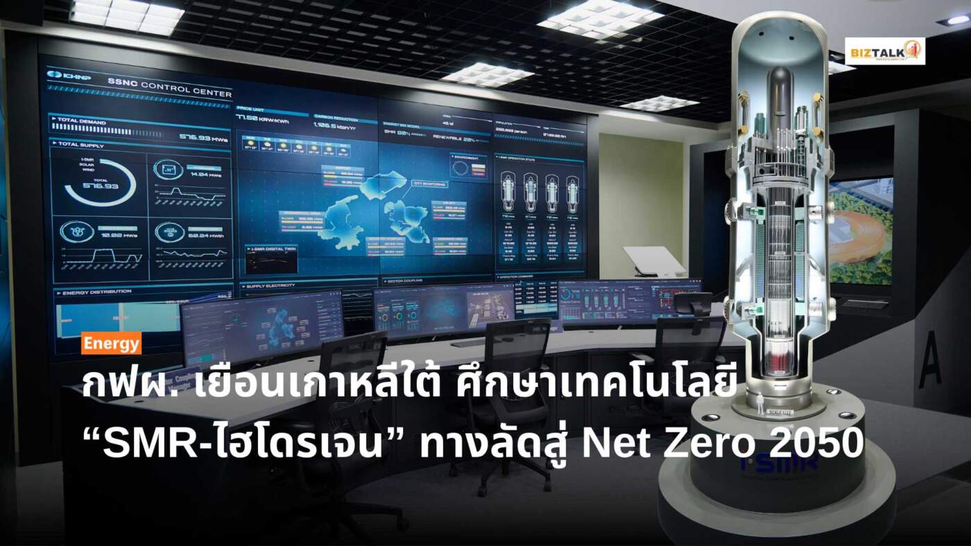 กฟผ. เยือนเกาหลีใต้ ศึกษา SMR-ไฮโดรเจน ทางลัดสู่ Net Zero 2050