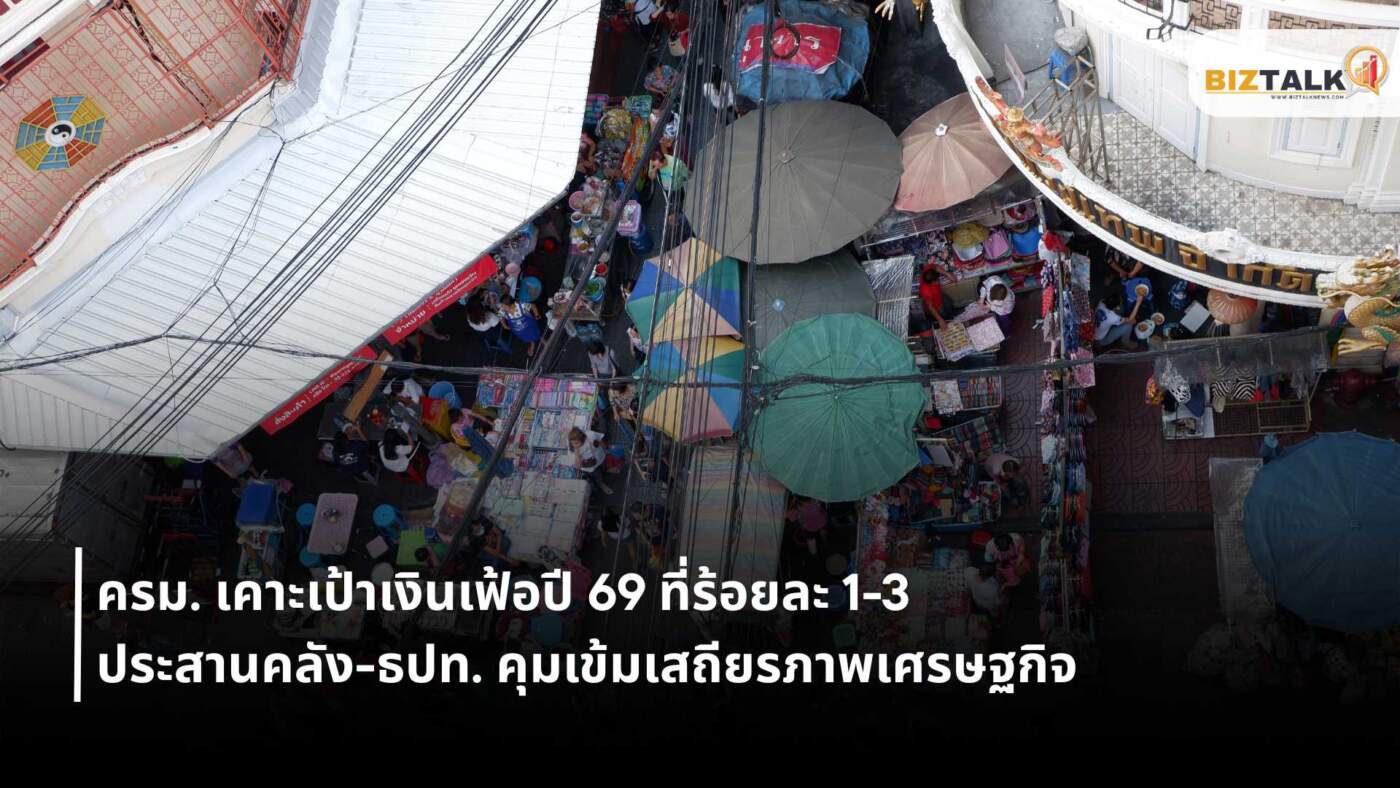 ครม. เคาะเป้าเงินเฟ้อปี 2569 ที่ 1-3% สั่งคลัง-ธปท. สกัดภาวะเงินฝืด
