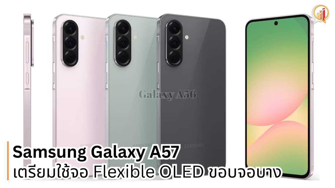 Samsung Galaxy A57 เตรียมใช้จอ Flexible OLED ขอบจอบางเฉียบ ดีไซน์พรีเมียมเทียบชั้นรุ่นเรือธง