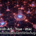 เปิดสถิติดาต้า AIS - True - dtac คืนเคานต์ดาวน์ 2026 คนไทยฉลองปีใหม่ผ่านโลกดิจิทัลเต็มรูปแบบ