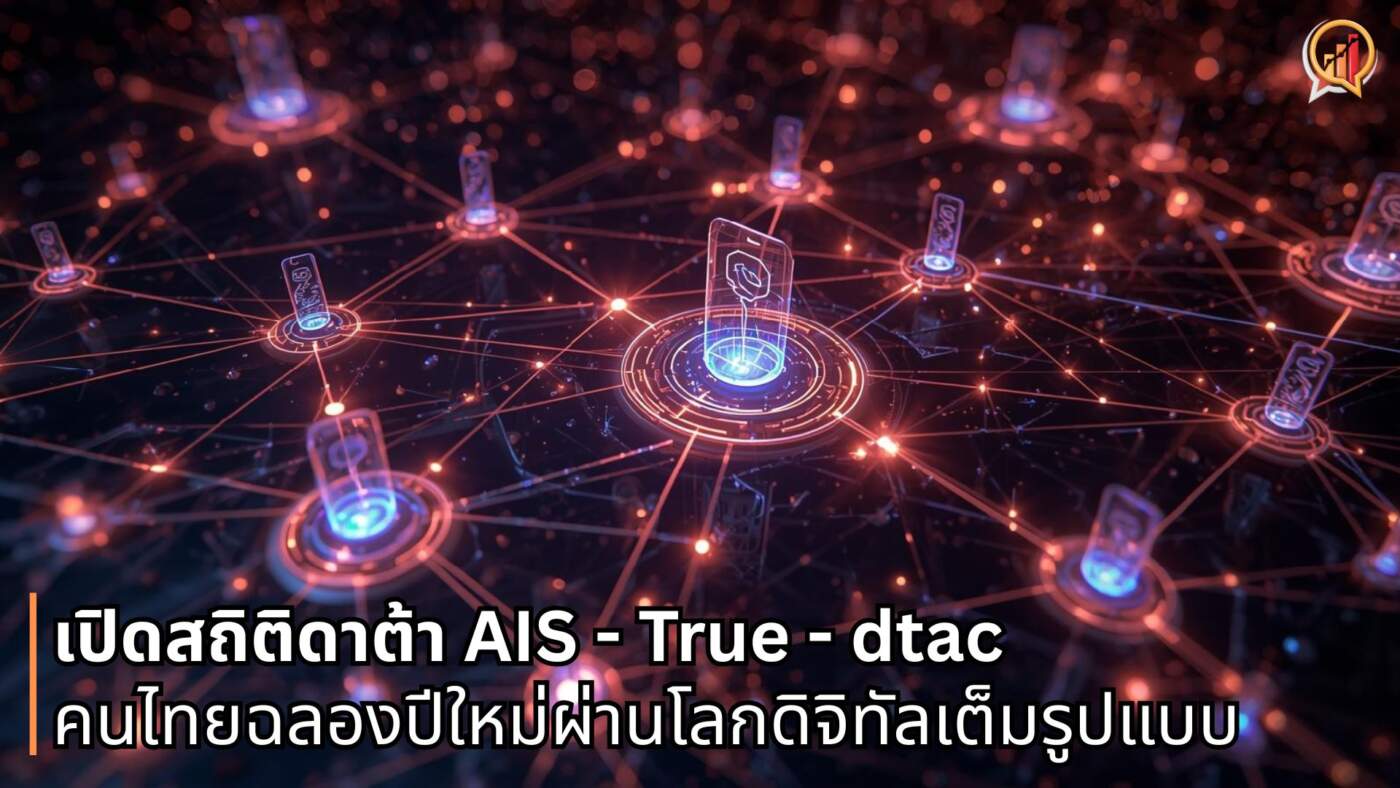 เปิดสถิติดาต้า AIS - True - dtac คืนเคานต์ดาวน์ 2026 คนไทยฉลองปีใหม่ผ่านโลกดิจิทัลเต็มรูปแบบ