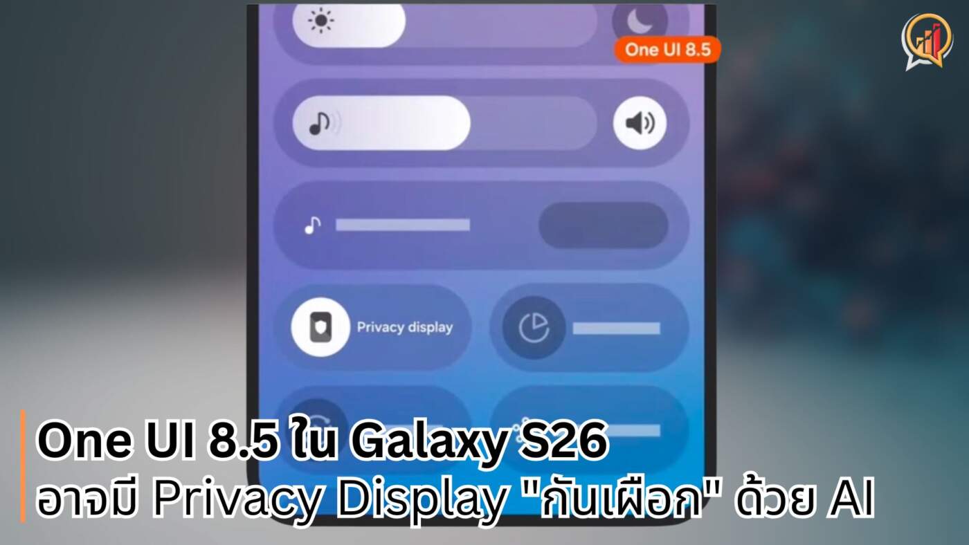 หลุดฟีเจอร์ One UI 8.5 ใน Galaxy S26 อาจมี Privacy Display "กันเผือก" ด้วย AI ไม่ต้องง้อฟิล์ม