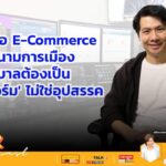 พลิกโฉมบริหารรัฐด้วย ‘Tech Mindset’ เจาะลึกแนวคิด ‘รัฐคือแพลตฟอร์ม’ และการใช้ Big Data ขับเคลื่อนประเทศ โดย ภาวุธ พงษ์วิทยภาณุ
