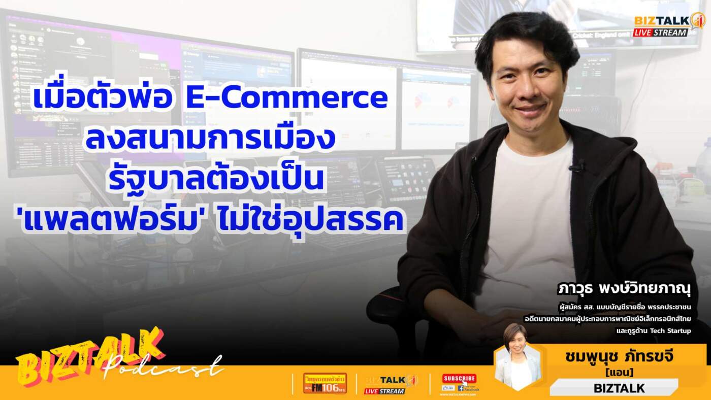 พลิกโฉมบริหารรัฐด้วย ‘Tech Mindset’ เจาะลึกแนวคิด ‘รัฐคือแพลตฟอร์ม’ และการใช้ Big Data ขับเคลื่อนประเทศ โดย ภาวุธ พงษ์วิทยภาณุ