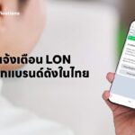 ส่องกลยุทธ์ LON จาก 7 แบรนด์ดัง ยกระดับแจ้งเตือนผ่าน LINE มั่นใจ ปลอดภัย ไม่พลาดทุกข้อความสำคัญ
