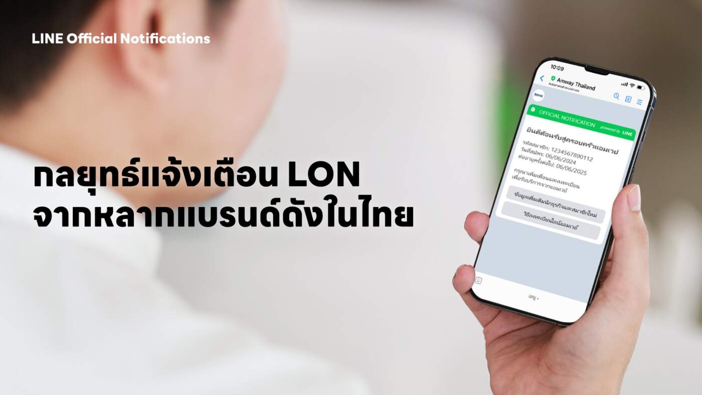 ส่องกลยุทธ์ LON จาก 7 แบรนด์ดัง ยกระดับแจ้งเตือนผ่าน LINE มั่นใจ ปลอดภัย ไม่พลาดทุกข้อความสำคัญ